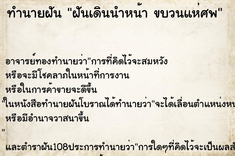 ทำนายฝัน ฝันเดินนำหน้า ขบวนแห่ศพ ตำราโบราณ แม่นที่สุดในโลก